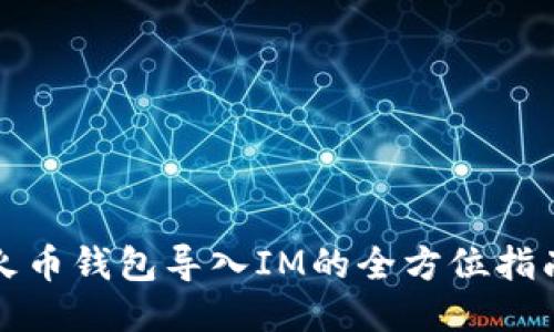 火币钱包导入IM的全方位指南