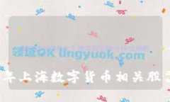 : 2023年上海数字货币相关