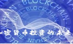 Tokenim资本：加密货币投资