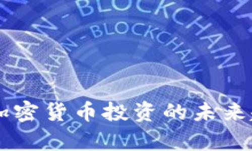 Tokenim资本：加密货币投资的未来趋势与市场分析