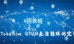  解决Tokenim QTUM无法转账的