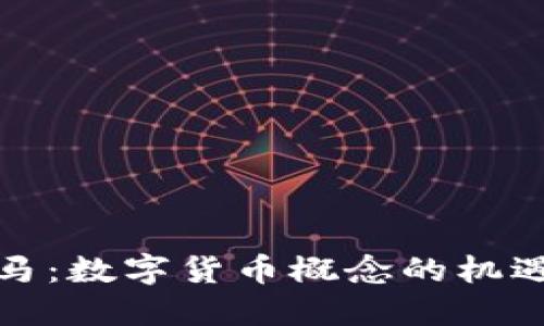 创业黑马：数字货币概念的机遇与挑战