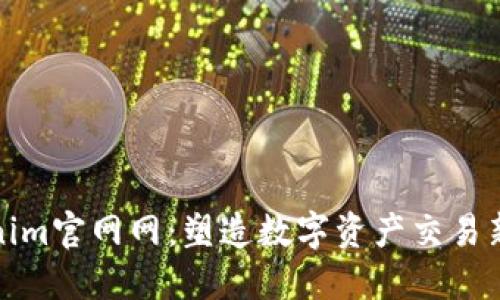 Tokenim官网网：塑造数字资产交易新生态