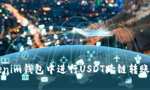 如何在Tokenim钱包中进行USDT跨链转账的详细指南
