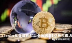 如何解决Tokenim无法提取矿