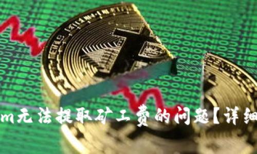 如何解决Tokenim无法提取矿工费的问题？详细步骤与解决方案
