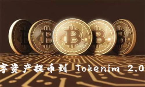 如何将交易所数字资产提币到 Tokenim 2.0：详细指南与技巧