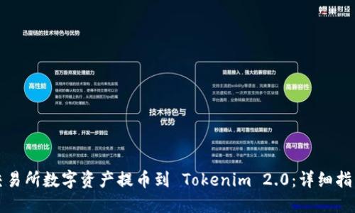 如何将交易所数字资产提币到 Tokenim 2.0：详细指南与技巧