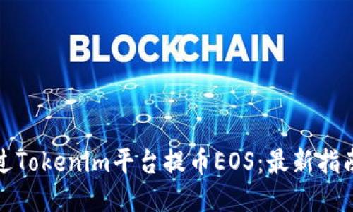 如何通过Tokenim平台提币EOS：最新指南与技巧