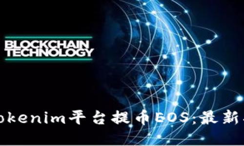 如何通过Tokenim平台提币EOS：最新指南与技巧