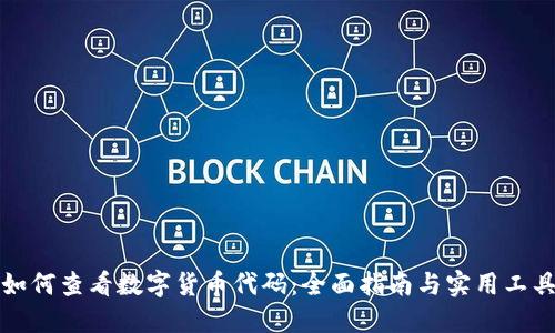 如何查看数字货币代码：全面指南与实用工具