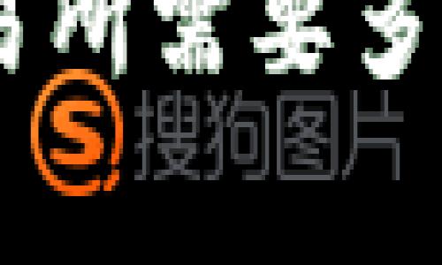 Tokenim提币到火币交易所需要多久？详细指南与注意事项