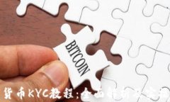 数字货币KYC教程：全面解