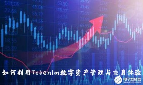 如何利用Tokenim数字资产管理与交易体验