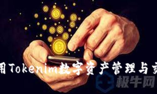 如何利用Tokenim数字资产管理与交易体验