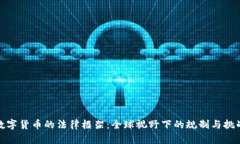数字货币的法律框架：全
