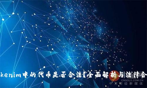 在Tokenim中的代币是否合法？全面解析与法律合规性