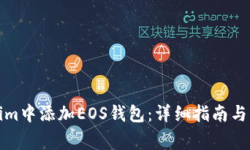 如何在Tokenim中添加EOS钱包：详细指南与常见问题解答