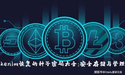 : Tokenim恢复的种子密码大全：安全存储与管理指南
