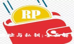 以太坊钱包地址与私钥：