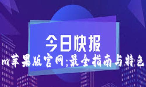 : Tokenim苹果版官网：最全指南与特色功能详解