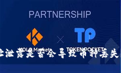 Tokenim钱包地址泄露是否会导致币种丢失？解析与防范措施