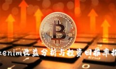 Tokenim收益分析与投资回报