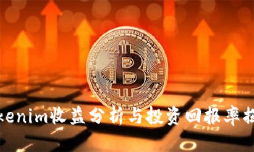 Tokenim收益分析与投资回报率揭秘