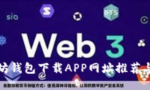 最佳以太坊钱包下载APP网址推荐与使用指南