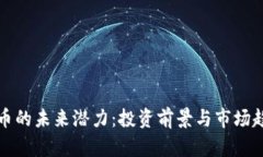 数字货币的未来潜力：投