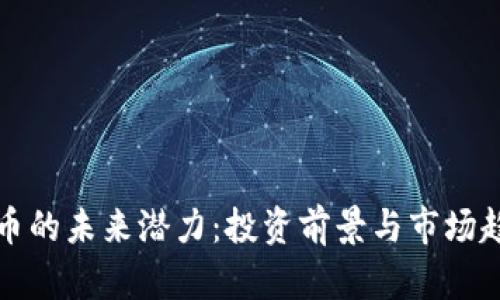 数字货币的未来潜力：投资前景与市场趋势分析