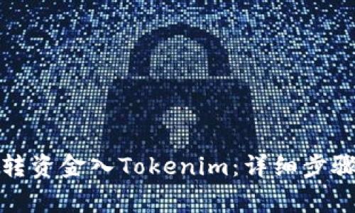 如何从银行转资金入Tokenim：详细步骤与注意事项