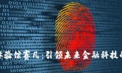 数字货币体验馆赛凡：引