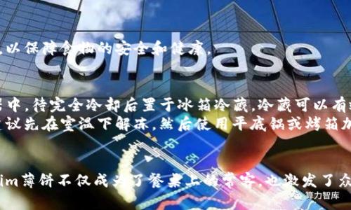   Tokenim薄饼：探索这款美味小吃的魅力与制作方法 / 
 guanjianci Tokenim薄饼, 美食, 传统小吃, 制作教程 /guanjianci 

引言
Tokenim薄饼是一款传统的美食，小巧玲珑的外形、酥脆的口感和丰富的内馅使其成为了很多人心目中的经典小吃。无论是在街边摊，还是在家庭聚会上，Tokenim薄饼都是不可或缺的美味选择。接下来，我们将详细探索Tokenim薄饼的历史、制作方法以及它在现代饮食中的地位。

Tokenim薄饼的起源与历史
Tokenim薄饼的历史可以追溯到几个世纪以前，在许多文化中都有类似的食品。薄饼的起源与多种因素密切相关，如地域气候、土地资源以及饮食习惯的差异。它在传统上是用简单的食材，如面粉和水，经过特殊工艺制成的。随着时间的推移，各地的薄饼不断演变，形成了不同风格和口味。
在某些地区，Tokenim薄饼甚至是一种节庆食品，象征着团圆与美好。在不同的文化中，薄饼的内馅也各不相同，既可以是甜食，也可以是咸食，充分体现了地方特色。如今，Tokenim薄饼不仅在传统市场上流行，也日渐进入现代餐饮业，成为了许多创意菜肴的基础。

制作Tokenim薄饼的基本材料与步骤
制作Tokenim薄饼的材料一般包括面粉、水、盐、油和多种内馅，根据个人的口味和喜好可以添加不同的食材。下面我们将详细介绍制作Tokenim薄饼的步骤。
strong第一步：准备面团/strong
将适量的面粉放入大碗中，加入水并充分搅拌，形成一个光滑的面团。接着，加入少许盐和油，继续揉搓，直到面团变得光滑而有弹性。揉好的面团需要静置30分钟，这样有助于面粉吸收水分，增强面团的韧性。
strong第二步：准备内馅/strong
选择内馅可以根据个人口味而定，常用的有白糖、豆沙、肉馅、蔬菜等。将内馅准备好后，分成小份，备用。
strong第三步：擀面饼/strong
将静置好的面团分成若干小块，擀开成均匀的薄饼，厚度大约3毫米。确保饼的边缘比中间略薄，以便在煎制时能够均匀受热。
strong第四步：包馅与成型/strong
将适量的内馅放在薄饼的中央，小心地合拢饼边，捏紧以避免内馅漏出。此过程需要注意手法，力求使薄饼均匀成型，保持美观。
strong第五步：煎制薄饼/strong
将平底锅加热，加入少量油，待油热后将包好的薄饼放入锅中，小火煎至两面金黄酥脆。每面大约需煎3-5分钟，喜欢焦香味的可以延长煎制时间。
strong第六步：享用美味薄饼/strong
将煎好的Tokenim薄饼装盘，配上喜欢的调料，如酱油、香醋等，便可以享用。薄饼的外酥里嫩，搭配不同的内馅，令人回味无穷。

Tokenim薄饼的现代变迁与创新
随着人们生活水平的提高，对于美食的追求也越来越多元化。传统的Tokenim薄饼在保留昔日风味的基础上，逐渐融入了现代的烹饪技巧和创新口味，成为了新的美食潮流。
如今，许多餐厅和美食达人在制作薄饼时，尝试了不同的内馅组合和烹饪方式。例如，一些创新的口味可能会加入海鲜、异国香料或超级食品元素，吸引年轻消费者的注意。此外，通过现代化的烹饪设备，如空气炸锅和多功能锅，薄饼的制作更加高效和便捷。

相关问题及解答
1. Tokenim薄饼有什么特点？
Tokenim薄饼的特点主要体现在其外形、口感和内馅的多样性上。外形上，Tokenim薄饼通常较薄且均匀，色泽金黄；口感上则是外酥内嫩，搭配各种内馅，形成独特的味觉体验。此外，Tokenim薄饼的内馅可以根据个人口味自由选择，从传统的豆沙、肉馅到现代的冰淇淋、巧克力等，皆可随意搭配。
对于追求健康饮食的人士，使用全麦面粉或添加营养成分也成为了一种趋势。例如，一些人选择在内馅中加入新鲜蔬菜，不仅增加营养成分，还提升了薄饼的口感和风味。

2. 如何选择Tokenim薄饼的内馅？
选择Tokenim薄饼的内馅可以依赖个人的口味和需求。一般而言，内馅可以分为甜和咸两大类。甜的内馅如豆沙、果酱或奶油等，适合喜爱甜食的人群；而咸的内馅如肉馅、蔬菜或海鲜等，更适合追求丰盛口感的食客。对于家庭聚会或者朋友聚餐，可以准备多种内馅，让大家自由选择。
在选择内馅时，建议尽量使用新鲜的食材，这样不仅能够保证食物的口感，更加有利于健康。另外，选择与薄饼的口感有所对比的内馅，也会给味蕾带来更丰富的享受。

3. Tokenim薄饼可以用哪些原材料制作？
Tokenim薄饼的原材料相对简单，主要包括：面粉、水、盐和油等。而内馅的选择就更加多样化，可以根据个人或家庭的口味去灵活搭配。常见的内馅有：
ul
    listrong甜内馅：/strong豆沙、红糖、奶油、水果果酱、巧克力等。/li
    listrong咸内馅：/strong肉馅、蔬菜、鸡蛋、海鲜等。/li
    listrong健康选择：/strong全麦面粉、添加坚果粉、燕麦等。/li
/ul
在制作Tokenim薄饼时，原材料的质量直接影响到成品的口感与营养，因此，选择新鲜健康的材料尤为重要。此外，还可以根据个人的饮食禁忌和过敏源进行适当的调整，以保障食物的安全和健康。

4. Tokenim薄饼的存储和保鲜方法
Tokenim薄饼由于其特殊的制作工艺和食材，如何存储以保持其美味也是一个重要的问题。一般来说，制作好的Tokenim薄饼如果当天没有食用，建议将其放入密封容器中，待完全冷却后置于冰箱冷藏。冷藏可以有效减缓薄饼的变质，但不建议存放过长时间，一般在3天内食用最佳。
如果想要延长Tokenim薄饼的保存时间，可以考虑冷冻的方式。在将薄饼放入冷冻前，可以选择先把薄饼用油纸分隔，防止冷冻过程中的黏连。冷冻后的薄饼在食用前，建议先在室温下解冻，然后使用平底锅或烤箱加热至适宜温度，重新恢复其酥脆口感。如果在冷冻的过程中薄饼发生了水分融化，可能会影响口感，因此这一过程需谨慎处理。

总结
Tokenim薄饼作为一道美味的小吃，承载着丰富的文化与历史。无论是从它的制作方法，还是从它的多样化口味来看，这款薄饼都展现了食物无限的可能性。今天，Tokenim薄饼不仅成为了餐桌上的常客，也激发了众多美食爱好者的创造力，让这份传统美食焕发出新的生机。在未来，Tokenim薄饼或许会以更加多元的面貌出现在更多人的生活里，成为全球食客共同品味的美好享受。