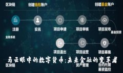 马云眼中的数字货币：未