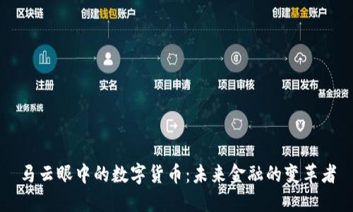 马云眼中的数字货币：未来金融的变革者