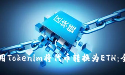 如何使用Tokenim将代币转换为ETH：全面指南