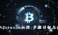 如何获取Tokenim权限：步骤