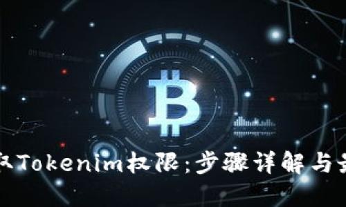 如何获取Tokenim权限：步骤详解与最佳实践