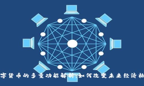 数字货币的多重功能解析：如何改变未来经济格局