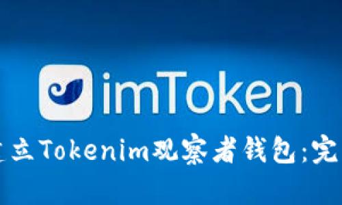 如何建立Tokenim观察者钱包：完整指南