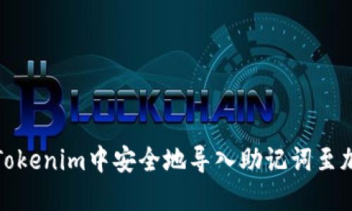 如何在Tokenim中安全地导入助记词至加密钱包