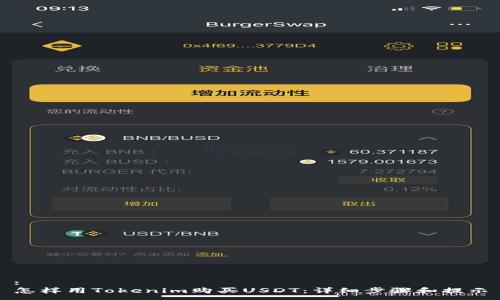 :
怎样用Tokenim购买USDT：详细步骤和提示