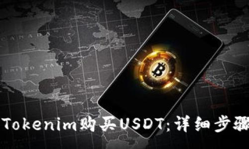 :
怎样用Tokenim购买USDT：详细步骤和提示