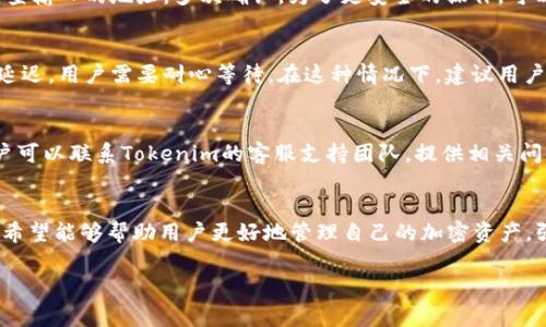   如何通过Tokenim钱包提币：详细操作指南和注意事项 / 
 guanjianci Tokenim钱包, 提币, 加密货币, 数字资产 /guanjianci 

引言
在近年来加密货币的迅速发展中，数字货币钱包成为了用户管理和操作其加密资产的重要工具。Tokenim钱包作为一款受到广泛欢迎的数字资产管理工具，提供了安全、便捷的提币功能。然而，对于新手用户来说，如何通过Tokenim钱包进行提币可能会遇到诸多困惑。本文将详细介绍使用Tokenim钱包提币的步骤，帮助用户更好地理解操作流程。

Tokenim钱包的基础知识
Tokenim钱包是一款支持多种加密货币（如比特币、以太坊等）的数字钱包，用户可以通过它安全地存储、发送和接收数字资产。它具有简洁的界面和优秀的用户体验，适合各种类型的用户使用。提币功能则是Tokenim与其他钱包的一大区别，用户可以将钱包内的资产转出到其他平台或个人地址。

提币前的准备工作
在进行提币操作之前，用户需要确保以下几点：
ul
    listrong确认钱包安全性：/strong确保你的Tokenim钱包是从官方网站下载的，并启用了多重认证和安全设置，以防止黑客攻击。/li
    listrong了解提币费用：/strong不同的提币操作可能会收取不同的费用，用户需要提前了解相关信息，以免造成损失。/li
    listrong确保地址正确：/strong提币时必须输入正确的接收地址，任何错误都可能导致资产永久损失。/li
    listrong关注网络拥堵情况：/strong在网络拥堵时，提币的确认可能会延迟，最好在网络较为畅通时进行操作。/li
/ul

如何进行Tokenim钱包提币操作
以下是具体的提币操作步骤：
ol
    listrong登录Tokenim钱包：/strong打开Tokenim钱包应用，输入你的登录信息以访问你的账户。/li
    listrong选择提币功能：/strong在主界面中，找到提币或“发送”选项，并点击进入。/li
    listrong选择要提取的资产类型：/strong在提币页面，选择你想要提取的加密货币种类。/li
    listrong输入接收地址：/strong在确保地址无误的情况下，输入要提币的接收地址。/li
    listrong确认提币数量：/strong输入你要提取的具体数量，注意余额是否足够，并查看提币费用。/li
    listrong确认提交：/strong检查所有信息无误后，点击提交按钮。可能会要求输入二次验证信息。/li
/ol
完成以上步骤后，你的提币请求将被处理，资金将会转移至指定地址。根据网络状况，确认可能需要几分钟到几个小时不等。

提币后的跟进工作
提币后，用户应当定期检查其接收地址，以确认资产是否成功到帐。如果长时间未见到账，需及时联系Tokenim钱包的客服进行咨询。同时，用户还需要保持对加密市场的关注，以便及时了解市场动态和相关风险。

常见问题解答

1. Tokenim钱包的提币手续费是多少？
Tokenim钱包提币的手续费因所提取的加密货币而异。一般情况下，手续费由网络费用和钱包平台收取的服务费组成。用户在提取之前，可以在钱包中查看当前的手续费率。同样，用户应注意网络拥堵时手续费的变化，通常在交易量大时，手续费会相应提高。

2. 如果我输入了错误的接收地址，该怎么办？
一旦提币请求提交且交易被确认，资金将无法撤回，因此，如果输入了错误的接收地址，用户可能会损失这些资产。为了避免这种情况，用户在提币前应该仔细检查输入的地址，多次确认。为了更安全的操作，可以将目标地址复制并直接粘贴，而不是手动输入。此外，建议用户将提取少量的测试交易作为验证。

3. 提币等待时间通常是多久？
提币的等待时间因网络状况、所提取的币种和交易确认速度而异。一般情况下，加密货币的转账会在几分钟到几个小时内完成。如果网络拥堵，可能会导致提币延迟，用户需要耐心等待。在这种情况下，建议用户检查区块链浏览器，以查看交易的状态和确认数量。此外，可以咨询Tokenim客服了解更具体的信息。

4. 如果Tokenim钱包出现故障，我该如何处理？
如果用户在使用Tokenim钱包时遇到故障，如无法登录、提币失败等问题，建议用户首先检查网络连接和钱包应用是否更新到最新版本。如果问题依然存在，用户可以联系Tokenim的客服支持团队，提供相关问题的详情。有时钱包故障可能是由于系统维护或网络问题，耐心等待系统恢复也是一种选择。同时，用户确保备份好自己的私钥和助记词，以防万一数据被丢失。

总结
提币是Tokenim钱包使用中重要的一环，用户在操作时需要时刻保持警惕，确保每一步都准确无误。本文详细介绍了Tokenim钱包的提币步骤及相关注意事项，希望能够帮助用户更好地管理自己的加密资产。强烈建议用户在每次操作前充分了解相关信息，以保证资产的安全和流动性。随着加密货币市场的发展，相信Tokenim钱包会为用户提供更多的功能和便利。

这样，文章结构为完整的提币指南，符合用户的搜索需求，同时在方面也适用。希望这对你有帮助！