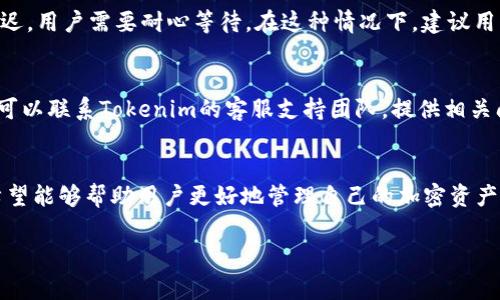   如何通过Tokenim钱包提币：详细操作指南和注意事项 / 
 guanjianci Tokenim钱包, 提币, 加密货币, 数字资产 /guanjianci 

引言
在近年来加密货币的迅速发展中，数字货币钱包成为了用户管理和操作其加密资产的重要工具。Tokenim钱包作为一款受到广泛欢迎的数字资产管理工具，提供了安全、便捷的提币功能。然而，对于新手用户来说，如何通过Tokenim钱包进行提币可能会遇到诸多困惑。本文将详细介绍使用Tokenim钱包提币的步骤，帮助用户更好地理解操作流程。

Tokenim钱包的基础知识
Tokenim钱包是一款支持多种加密货币（如比特币、以太坊等）的数字钱包，用户可以通过它安全地存储、发送和接收数字资产。它具有简洁的界面和优秀的用户体验，适合各种类型的用户使用。提币功能则是Tokenim与其他钱包的一大区别，用户可以将钱包内的资产转出到其他平台或个人地址。

提币前的准备工作
在进行提币操作之前，用户需要确保以下几点：
ul
    listrong确认钱包安全性：/strong确保你的Tokenim钱包是从官方网站下载的，并启用了多重认证和安全设置，以防止黑客攻击。/li
    listrong了解提币费用：/strong不同的提币操作可能会收取不同的费用，用户需要提前了解相关信息，以免造成损失。/li
    listrong确保地址正确：/strong提币时必须输入正确的接收地址，任何错误都可能导致资产永久损失。/li
    listrong关注网络拥堵情况：/strong在网络拥堵时，提币的确认可能会延迟，最好在网络较为畅通时进行操作。/li
/ul

如何进行Tokenim钱包提币操作
以下是具体的提币操作步骤：
ol
    listrong登录Tokenim钱包：/strong打开Tokenim钱包应用，输入你的登录信息以访问你的账户。/li
    listrong选择提币功能：/strong在主界面中，找到提币或“发送”选项，并点击进入。/li
    listrong选择要提取的资产类型：/strong在提币页面，选择你想要提取的加密货币种类。/li
    listrong输入接收地址：/strong在确保地址无误的情况下，输入要提币的接收地址。/li
    listrong确认提币数量：/strong输入你要提取的具体数量，注意余额是否足够，并查看提币费用。/li
    listrong确认提交：/strong检查所有信息无误后，点击提交按钮。可能会要求输入二次验证信息。/li
/ol
完成以上步骤后，你的提币请求将被处理，资金将会转移至指定地址。根据网络状况，确认可能需要几分钟到几个小时不等。

提币后的跟进工作
提币后，用户应当定期检查其接收地址，以确认资产是否成功到帐。如果长时间未见到账，需及时联系Tokenim钱包的客服进行咨询。同时，用户还需要保持对加密市场的关注，以便及时了解市场动态和相关风险。

常见问题解答

1. Tokenim钱包的提币手续费是多少？
Tokenim钱包提币的手续费因所提取的加密货币而异。一般情况下，手续费由网络费用和钱包平台收取的服务费组成。用户在提取之前，可以在钱包中查看当前的手续费率。同样，用户应注意网络拥堵时手续费的变化，通常在交易量大时，手续费会相应提高。

2. 如果我输入了错误的接收地址，该怎么办？
一旦提币请求提交且交易被确认，资金将无法撤回，因此，如果输入了错误的接收地址，用户可能会损失这些资产。为了避免这种情况，用户在提币前应该仔细检查输入的地址，多次确认。为了更安全的操作，可以将目标地址复制并直接粘贴，而不是手动输入。此外，建议用户将提取少量的测试交易作为验证。

3. 提币等待时间通常是多久？
提币的等待时间因网络状况、所提取的币种和交易确认速度而异。一般情况下，加密货币的转账会在几分钟到几个小时内完成。如果网络拥堵，可能会导致提币延迟，用户需要耐心等待。在这种情况下，建议用户检查区块链浏览器，以查看交易的状态和确认数量。此外，可以咨询Tokenim客服了解更具体的信息。

4. 如果Tokenim钱包出现故障，我该如何处理？
如果用户在使用Tokenim钱包时遇到故障，如无法登录、提币失败等问题，建议用户首先检查网络连接和钱包应用是否更新到最新版本。如果问题依然存在，用户可以联系Tokenim的客服支持团队，提供相关问题的详情。有时钱包故障可能是由于系统维护或网络问题，耐心等待系统恢复也是一种选择。同时，用户确保备份好自己的私钥和助记词，以防万一数据被丢失。

总结
提币是Tokenim钱包使用中重要的一环，用户在操作时需要时刻保持警惕，确保每一步都准确无误。本文详细介绍了Tokenim钱包的提币步骤及相关注意事项，希望能够帮助用户更好地管理自己的加密资产。强烈建议用户在每次操作前充分了解相关信息，以保证资产的安全和流动性。随着加密货币市场的发展，相信Tokenim钱包会为用户提供更多的功能和便利。

这样，文章结构为完整的提币指南，符合用户的搜索需求，同时在方面也适用。希望这对你有帮助！