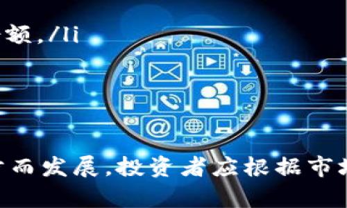 DOT（Polkadot的原生代币）和Tokenim（如有相关背景信息，可能指代不同的项目）属于不同的加密货币生态系统，但它们在某些方面可以进行对比或关联。以下是它们之间的关系、各自的特点以及如何操作等方面的详细介绍。

DOT与Tokenim的基本概述

Polkadot是一个多链网络，旨在实现不同区块链之间的互操作性。它的原生代币是DOT，主要用于治理、操作和填补网络安全的功能。通过Polkadot，开发者可以轻松构建和连接不同的区块链项目，从而推动整个生态系统的发展。

而Tokenim（如果指的是某种特定的代币或项目）可能涉及到某种代币发行或区块链应用，具体可以根据上下文来理解。在这个生态中，每种代币或项目都有其独特的功能和目标，但在某些情况下，它们的目标市场或开发者生态可能会有所重叠。

DOT的特点

DOT作为Polkadot网络的核心代币，具有几个关键特点：

ul
    listrong治理功能：/strongDOT持有者能够参与Polkadot的网络治理，比如提出和投票决定网络的发展方向。/li
    listrong质押功能：/strong用户可以通过质押DOT来获得网络的安全性，同时他们也能获得相应的奖励。质押是确保网络安全和稳定的重要机制。/li
    listrong跨链互操作性：/strongPolkadot允许不同的区块链在彼此之间进行数据交换，这使得DOT具有跨链的优势。/li
/ul

Tokenim的核心价值

Tokenim作为代币，可能实现的核心价值包括：

ul
    listrong项目融资：/strongTokenim可以用于支持特定项目的融资，帮助开发者获得必要的资金进行研发。/li
    listrong激励机制：/strong通过使用Tokenim，项目可以创建激励机制，鼓励用户参与和贡献，例如通过积分奖励或交易折扣。/li
    listrong社区构建：/strong使用Tokenim可以帮助项目构建社区，提高用户的忠诚度和互动性，从而推动项目的发展。/li
/ul

DOT与Tokenim之间的联系

尽管DOT和Tokenim属于不同的加密货币项目，它们之间可以有以下几方面的联系：

ul
    listrong生态系统的融合：/strong一些基于Polkadot平台构建的项目可能会使用Tokenim作为其交易或支付的代币，这样就形成了DOT与Tokenim之间的联系。/li
    listrong技术互补性：/strong在技术层面，Tokenim项目可以利用Polkadot的跨链特性，达到更高的可扩展性和互操作性。/li
    listrong市场吸引力：/strong随着Polkadot越来越受到关注，基于此平台的Tokenim项目可能也能从中受益，吸引更多的投资者和用户。/li
/ul

投资DOT与Tokenim的考虑因素

如果你在考虑投资DOT与Tokenim时，有几个因素需要认真考虑：

ul
    listrong市场趋势：/strong研究当前的市场趋势和行业新闻，以了解两者的投资潜力和可能的未来表现。/li
    listrong技术支持：/strong了解两者的技术背景和开发团队，确保它们有强大的技术支持和可持续的发展战略。/li
    listrong使用案例：/strong评估DOT和Tokenim的实际使用案例，考虑它们的在市场上的应用潜力。/li
/ul

可能相关的问题

1. **DOT的价格走势如何？**
2. **如何安全地存储DOT和Tokenim？**
3. **Polkadot与其他区块链的比较？**
4. **Tokenim面临的主要挑战是什么？**

DOT的价格走势如何？

在投资数字资产时，价格走势是不容忽视的一部分。目前，DOT的价格受到多种因素的影响，包括市场供需、行业新闻、项目进展等。

投资者应时常关注市场趋势，技术分析，社交媒体讨论及主流媒体的报道，以便更好地预测DOT的价格走势。同时，DOT的价格也与整个加密货币市场密切相关，因此需要对比其他主要加密货币的表现。

如何安全地存储DOT和Tokenim？

安全存储加密货币至关重要，以下是安全存储DOT和Tokenim的几种方式：

ul
    listrong硬件钱包：/strong硬件钱包被认为是存储加密资产最安全的方式，因为它们不连接互联网，可以有效防止黑客攻击。/li
    listrong冷钱包：/strong与热钱包相比，冷钱包提供更高的安全性，适合长期持有加密资产。/li
    listrong多重签名账户：/strong使用多重签名可以提高安全性，因为它需要多个私钥才能进行交易。/li
/ul

Polkadot与其他区块链的比较？

Polkadot与其他区块链的不同之处在于，它采用了独特的多链架构。这种架构允许不同链之间进行通信，同时保留各自的安全性和计算能力。

与Ethereum相比，Polkadot在可扩展性和互操作性方面表现更佳。Ethereum目前主要采用单链结构，虽然也在逐步过渡到多链结构。

Tokenim面临的主要挑战是什么？

Tokenim作为一个代币或项目，可能面临以下挑战：

ul
    listrong市场竞争：/strong市场上存在许多其他代币和项目，它们的竞争可能会影响Tokenim的市场份额。/li
    listrong技术问题：/strong如未解决的技术问题可能会导致项目进展缓慢，甚至无法实现预期目标。/li
    listrong法规风险：/strong政府监管可能影响Tokenim的合法性和市场接受度，投资者需谨慎评估。/li
/ul

总的来说，DOT与Tokenim在数字货币生态系统中占有各自的重要地位，并可能随着市场的演变和技术的进步而发展。投资者应根据市场情况和自身风险承受能力做出明智的决策。