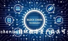 如何利用Tokenim转账数字资