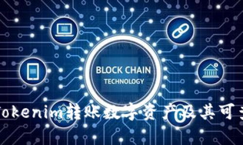 如何利用Tokenim转账数字资产及其可查询性解析