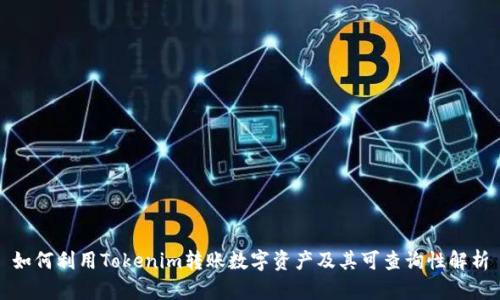 如何利用Tokenim转账数字资产及其可查询性解析